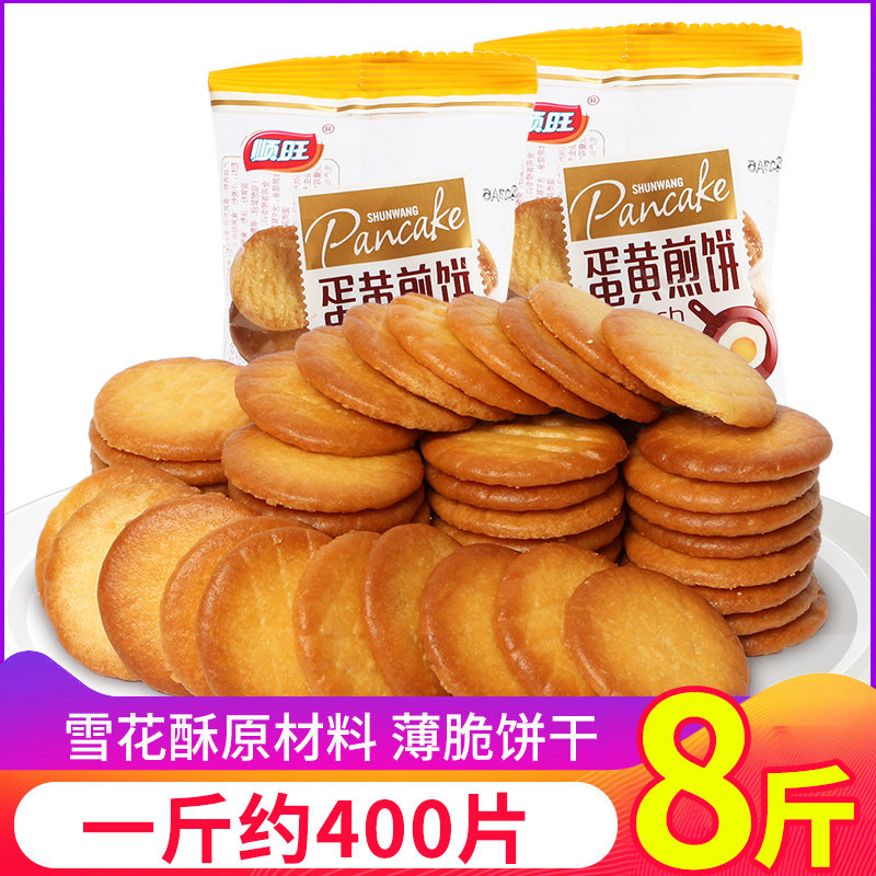 蛋黄煎饼整箱雪花酥迷你小薄饼小圆鸡蛋饼干休闲零食散装批发