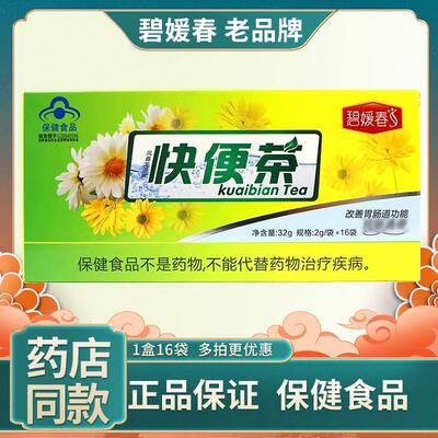正宗碧媛春快便茶共16袋凤鑫龙源牌秘者清理常润润通茶改善胃肠道