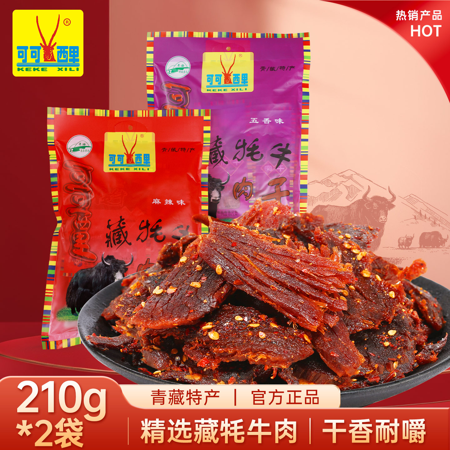 手撕藏牦牛肉干210gX2 五香麻辣咖哩味零食青海西藏特产