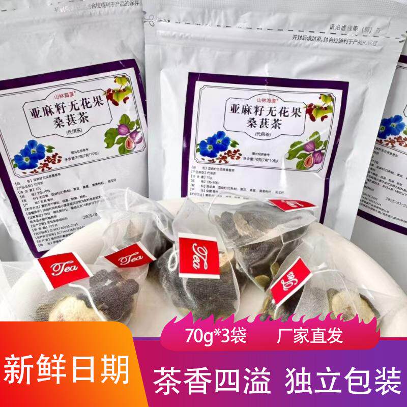 正宗山林海漠亚麻籽无花果桑葚茶70g*3袋酸甜清爽三角茶包代用茶