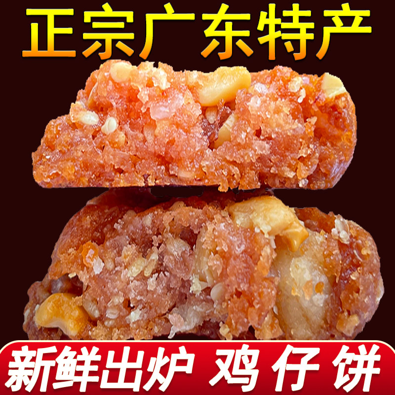 正宗广州鸡仔饼老式中式糕点 酒家鸡仔酥袋装500g