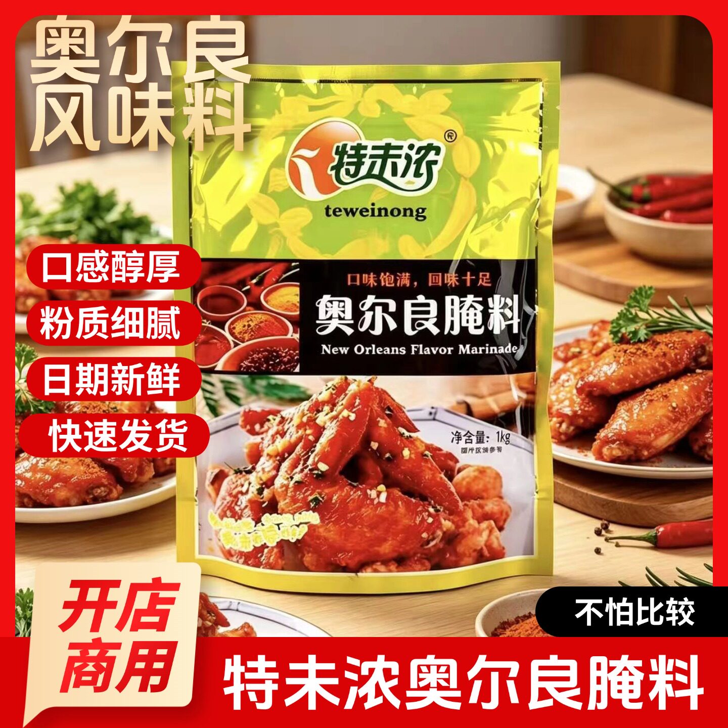 新奥尔良烤鸡特未浓奥尔良腌料1kg商用新奥尔良烤鸡翅炸味排烧