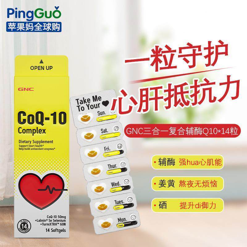 正宗三合一覆合辅酶14粒心肝宝辅酶q10心脏保健硒片姜黄素