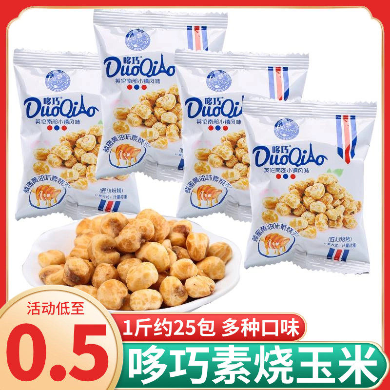 品牌蜂蜜黄油芝士味玉米粒爆米花办公室解馋休闲零食