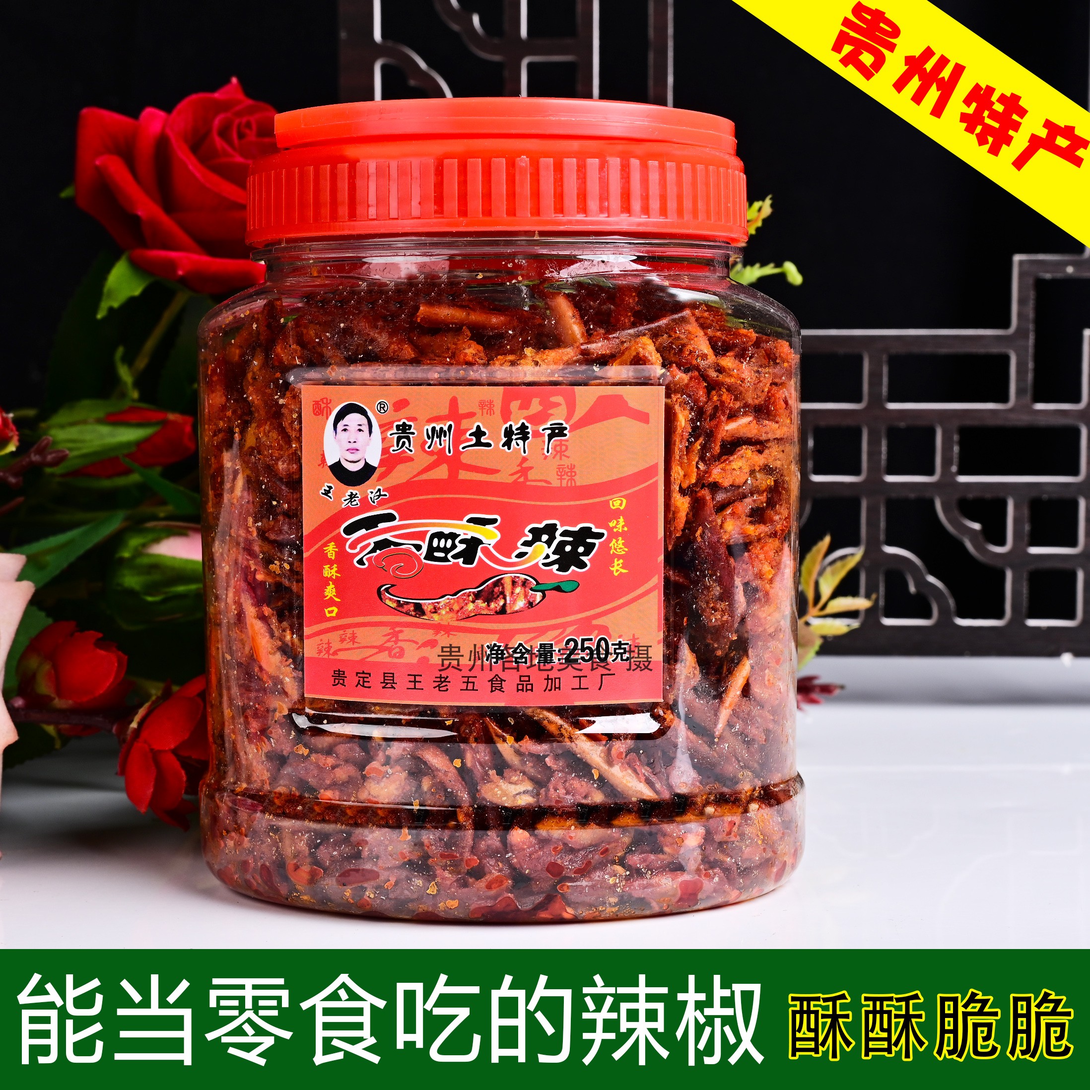 贵定香酥辣250g贵州麻辣零食 油炸小辣椒脆片香辣脆辣椒食品
