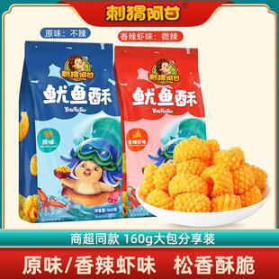 正宗刺猬阿甘鱿鱼酥160g鱿鱼卷小孩子儿时怀旧网红休闲零食追剧下