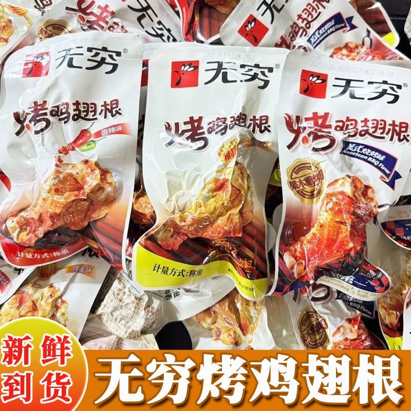 烤小鸡腿无穷蜂蜜香辣烤鸡翅根独立包装散装鸡小腿袋装网红休闲小