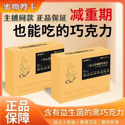 正宗蜜呦嗖卡三生元升级版巧克力膳食纤维益生元正品