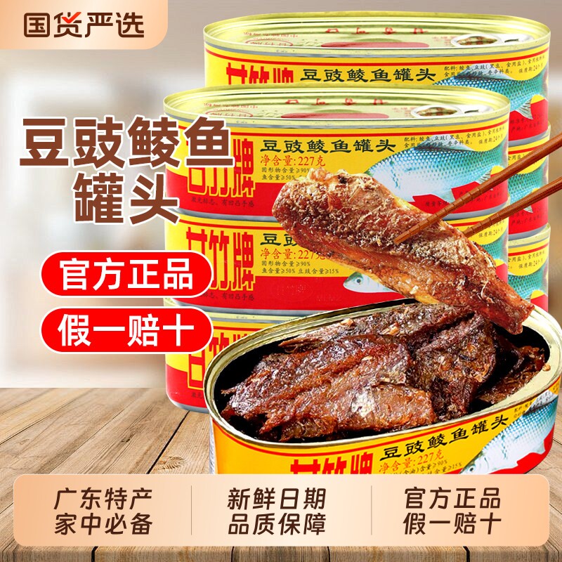 豆豉鲮鱼甘竹牌豆豉鲮鱼罐头227g*3罐开罐即食鱼肉罐头下饭