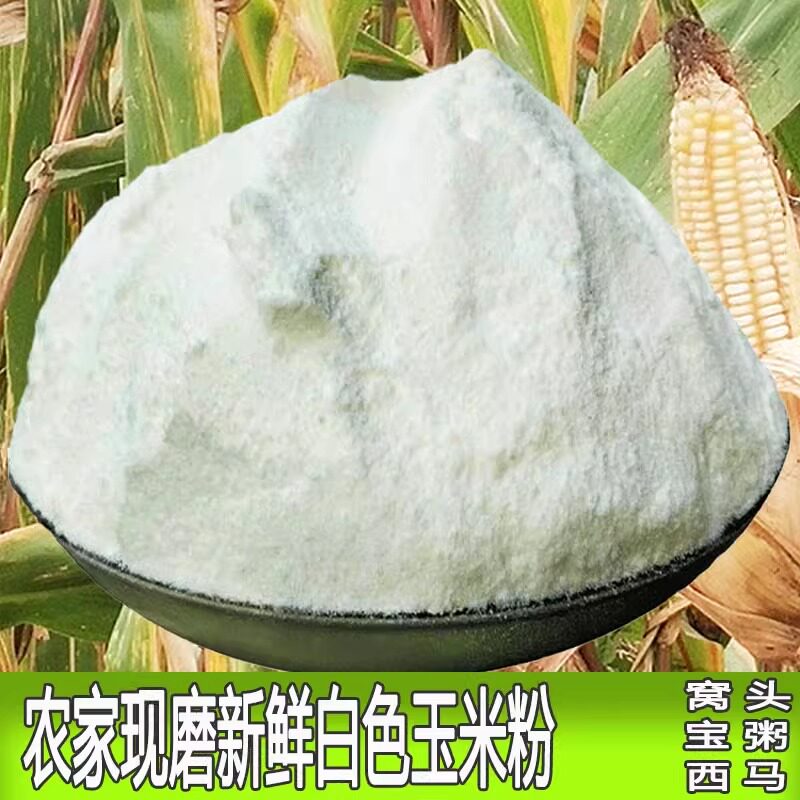 贵州米粉贵州白玉米粉新玉米面粉农家自产苞谷面非粘玉米面cor