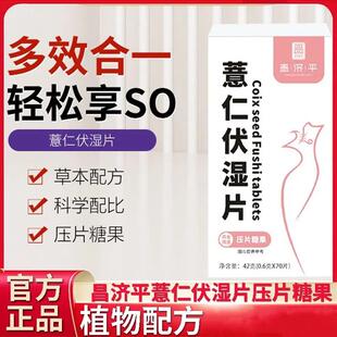 正宗薏仁伏湿片压片糖果祛湿气湿寒湿热官方店官网正品