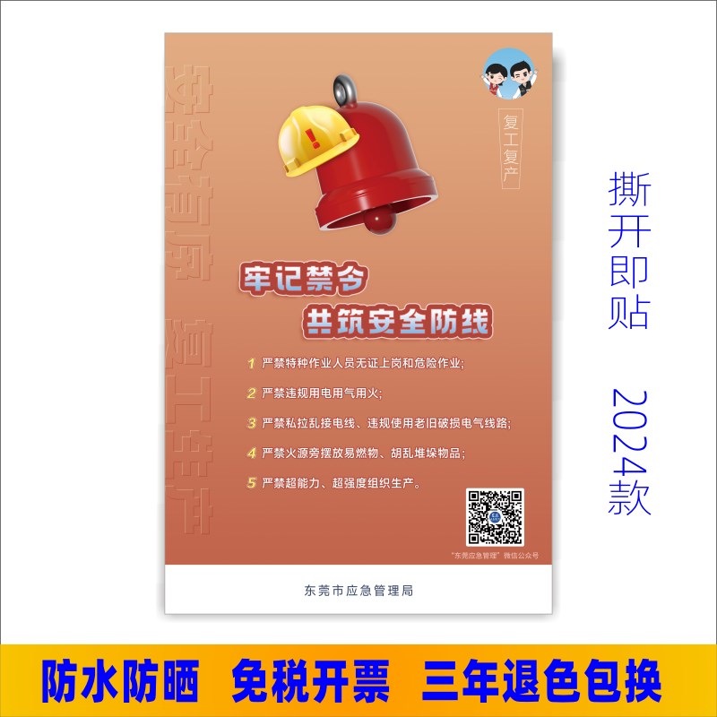 速发复工复产六个一海报东莞市应急管理局2024复工宣传标识牌防水