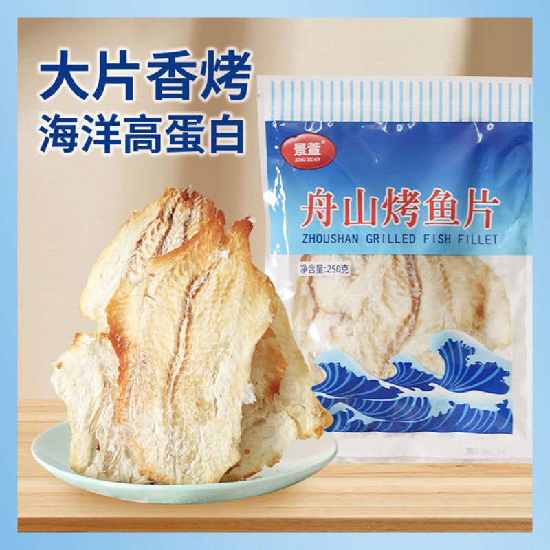 舟山烤鱼片250克鱼片王碳烤鳕鱼片特产熟鱼片干即食海味鱼干零食