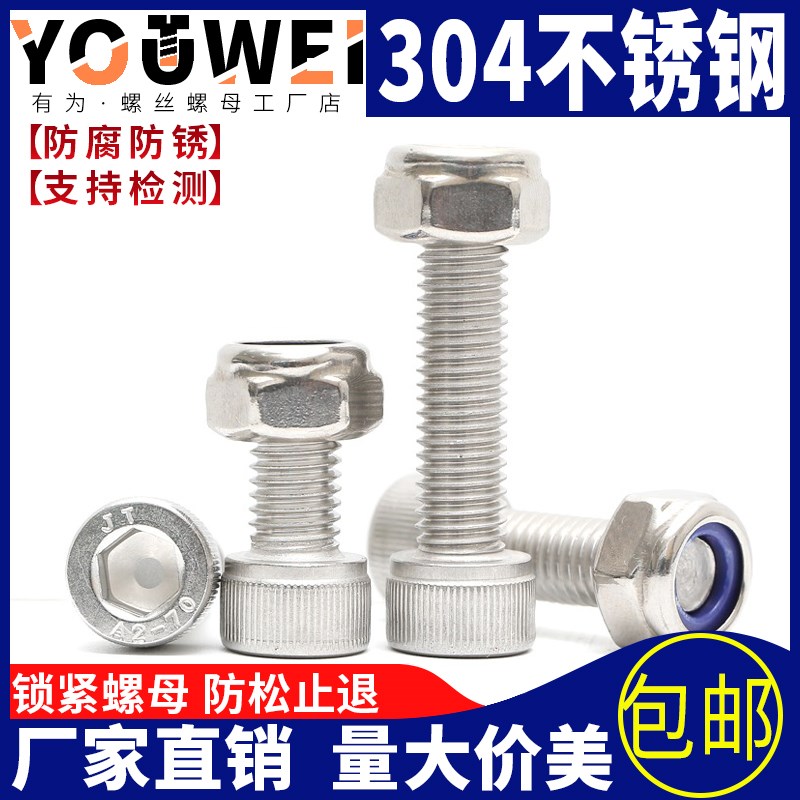 速发04不锈钢内六角防松螺丝栓母套装锁紧螺螺防滑组合M4M5M68MM1
