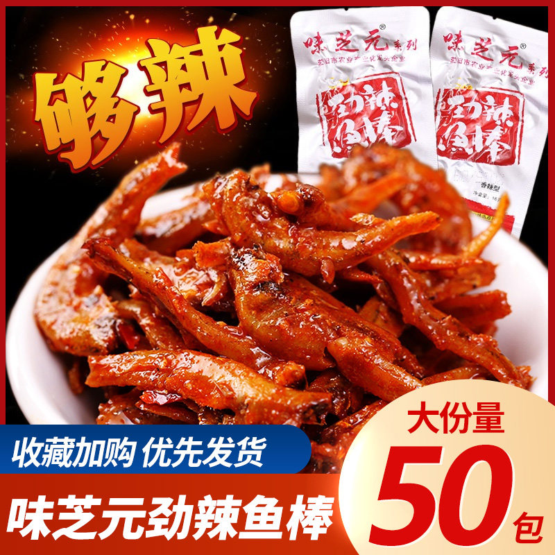 鱼棒麻辣小吃零食湖南特产鱼仔香辣15g*50超辣味之源小鱼干