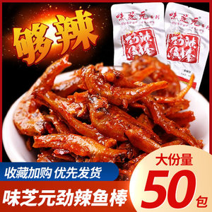 鱼棒麻辣小吃零食湖南特产鱼仔香辣15g*50超辣味之源小鱼干