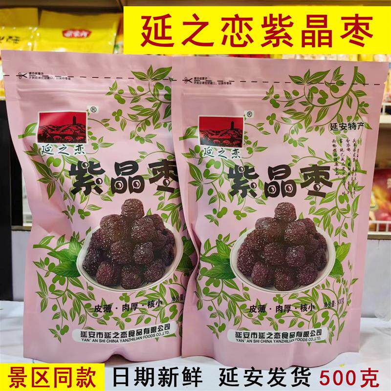 新货陜北特产 延安延之恋紫晶枣500克包邮 风景区同款
