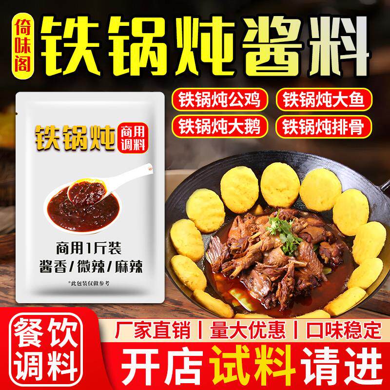 新货东北铁锅炖酱料大鹅鱼小地锅柴火鸡炒鸡秘制商用调料专用料香