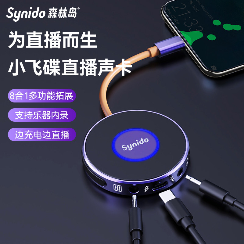 synido森林岛小飞碟直播外置声卡一号手机电脑乐器内录通用安卓属于什么档次？