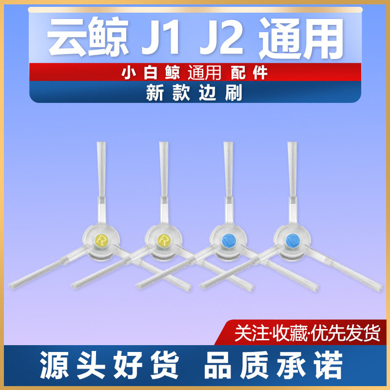 适配云鲸扫地拖地机小白鲸J1 J2家用新款边刷刷子配件耗材,生活电器,扫地机配件/耗材,淘宝优惠券,粉丝福利购,淘宝优惠卷