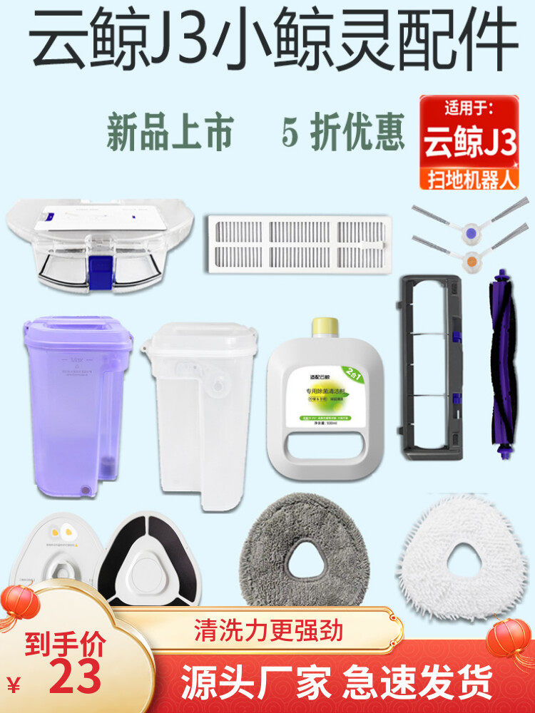 适配云鲸J3扫拖机器人配件边刷滚刷抹布清洗剂拖布清洁液尘盒滤网,生活电器,扫地机配件/耗材,淘宝优惠券,粉丝福利购,淘宝优惠卷