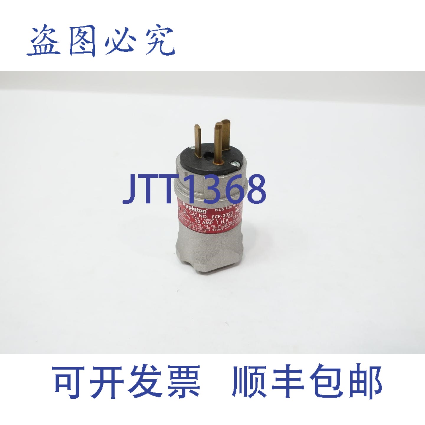 现货供应ton ECP-2023 U型插头 20安培 125伏电