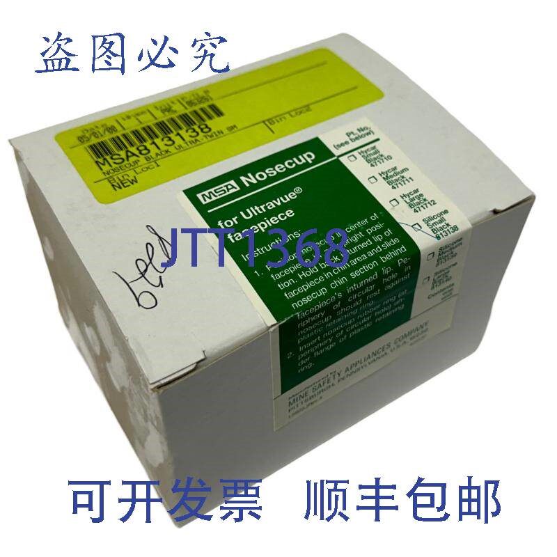 原装供应MSA 813138 硅胶鼻罩  小号  Ultra-Vue 和 Ultra-Twin