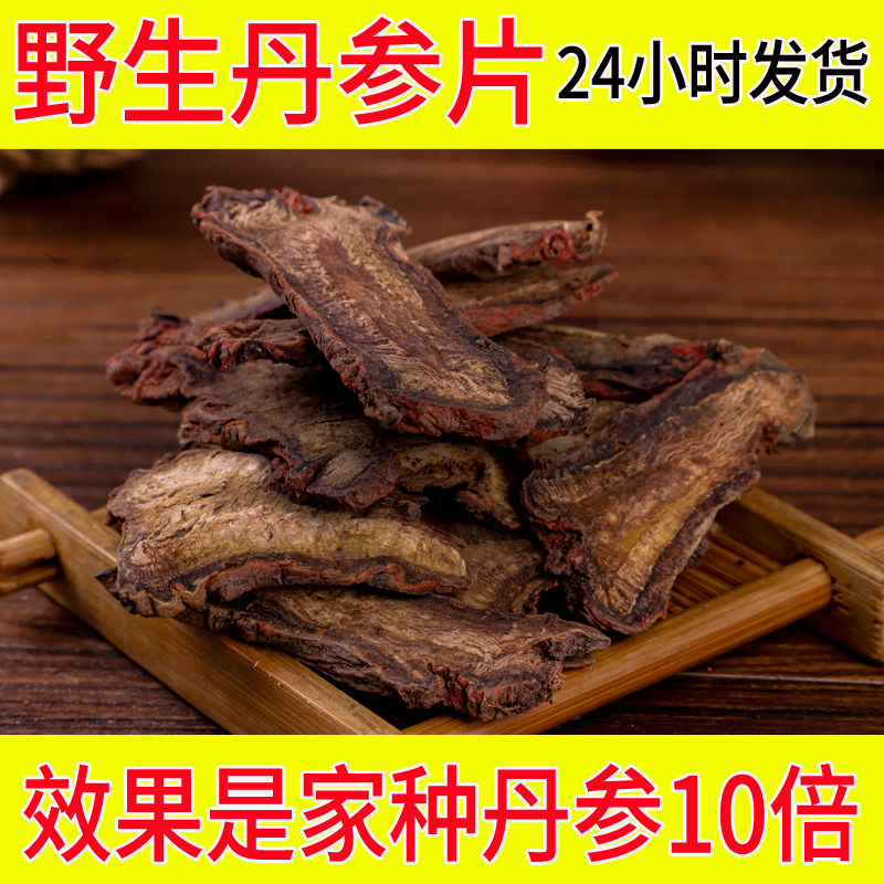 特级野生紫丹参片500g克