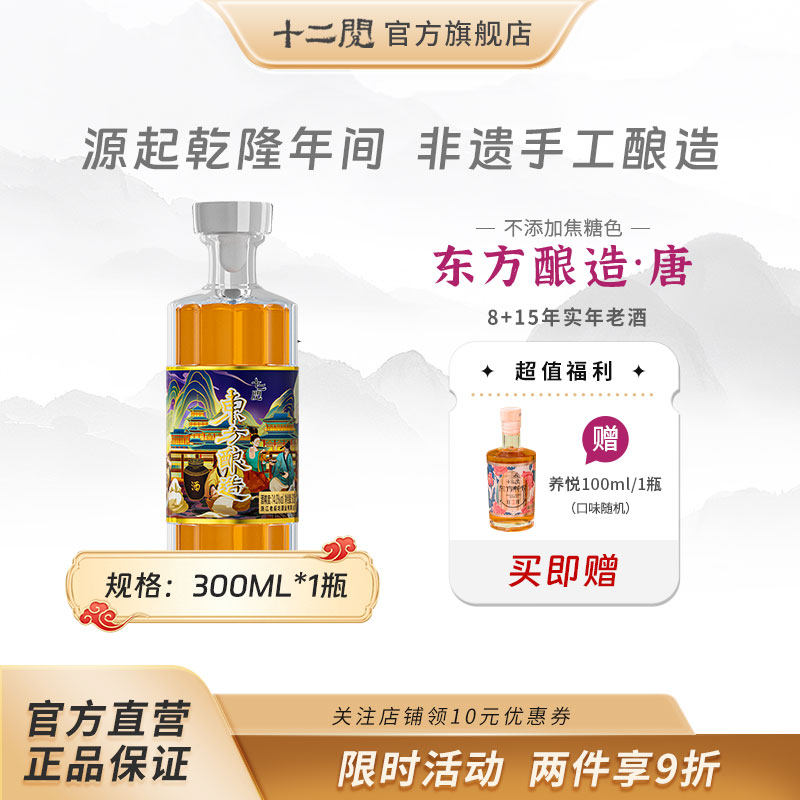 【尝鲜】十二阅8年陈酿造唐宋花雕糯米黄酒微醺半甜半干型300ml