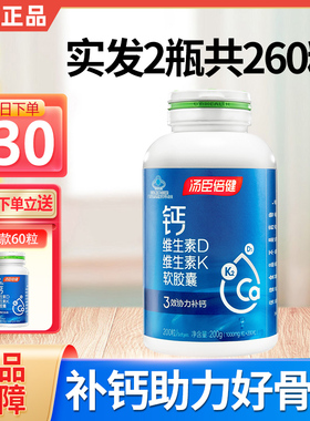 汤臣倍健液体钙维生素dk钙片软胶囊中老年男女补钙官方60粒