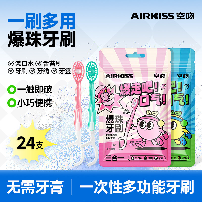 airkiss爆珠牙刷便携式免漱牙线一次性旅游约会软毛牙刷迷你清洁
