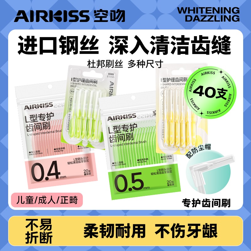 airkiss牙缝刷I型L型任选