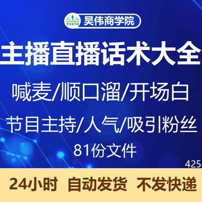 主播直播话术开场白台词节目主持串词话语电台欢迎词喊麦直播话术