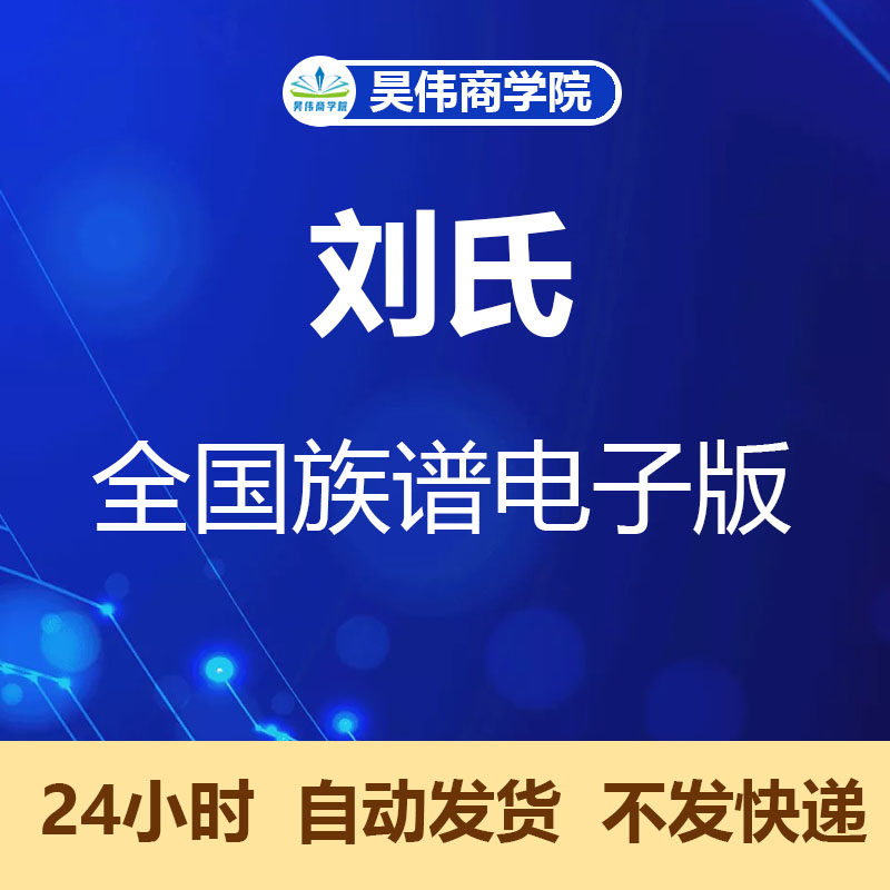 刘氏宗谱家谱老族谱大合集姓氏修谱研究收藏电子版2800部/本