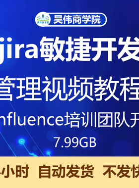 jira敏捷开发管理工具视频教程Confluence培训工作流协同开发测试