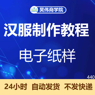 汉服制作教程打版图纸样自制裁剪设计电子版唐装中衣图案素材古装