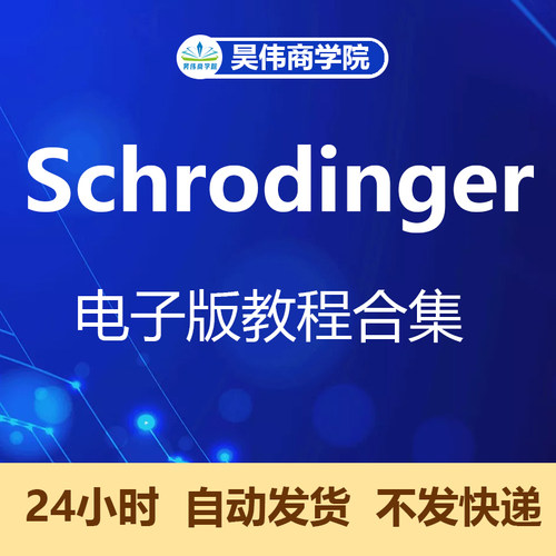 schrodinger2021薛定谔分子对接软件win版mac版药物设计软件教程