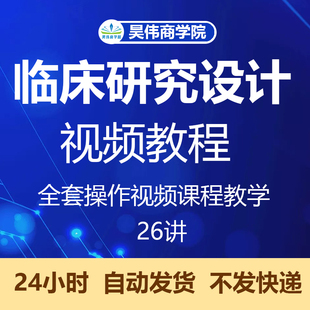 临床研究设计方法视频教程西医学科研试验报告方案撰写课程教学