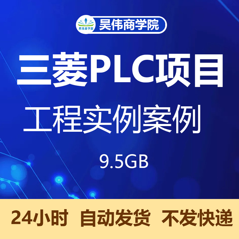 三菱PLC 1300套编程实例程序软件案例资料工程文件FX/Q电梯通讯