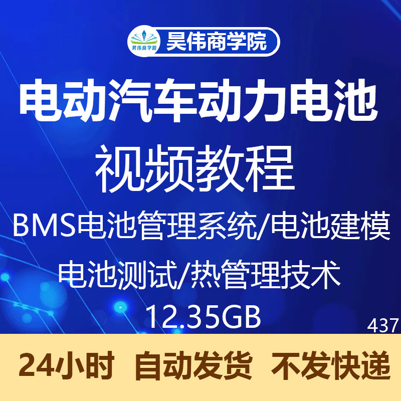 电动汽车动力电池BMS视频教程建模管理系统新能源原理测试电动车