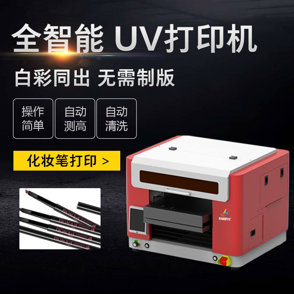化妆品收纳盒打印机美妆眉笔数码彩印机化妆品分装瓶圆柱体打印机属于什么档次？