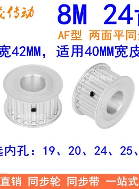 速发8带24齿同步轮带宽40 内孔1 20 24 25 28同步M轮HTD8M轮