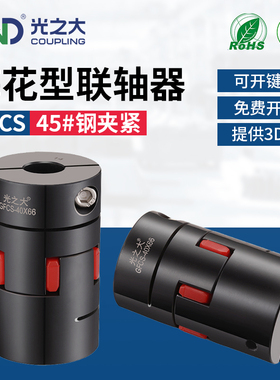 速发号54钢梅服联轴器GFCS伺花大扭矩丝杆传动轴星型弹性连轴器