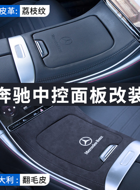 速发22-2款新C级中L面板W206装C260控C200LC00L内饰用品改 保护