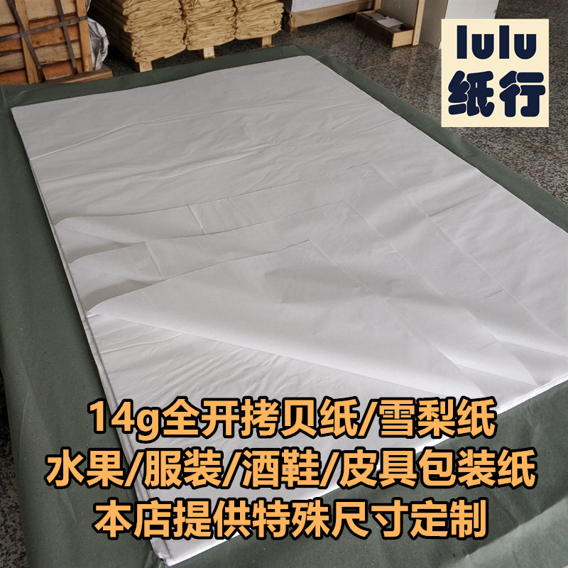速发14g大张全开白皮拷贝纸雪梨纸礼物服装鞋酒色具花束包装薄纸