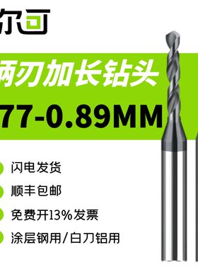 速发柄刃加长钨钢钻头加长刃质硬合金麻花80.7钻 0.7 0.8 0.81 0.