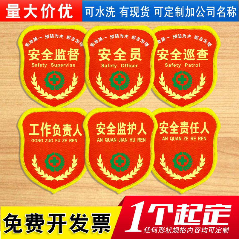 速发安全员安全员袖标刺绣安全监督执勤章