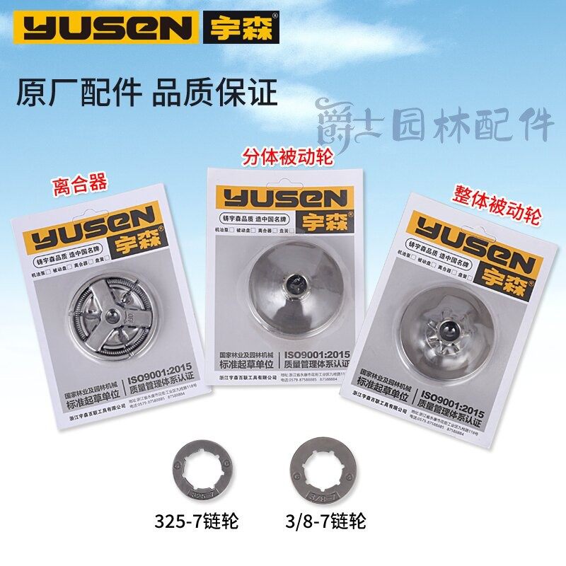 速发宇林油锯配件世森5521/5800/4206/6500链轮离合器分体一体被,农机/农具/农膜,割灌机/割草机/油锯,淘宝优惠券,粉丝福利购,淘宝优惠卷