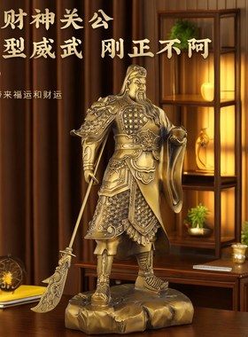 速发纯黄铜关公摆件客厅大武财神供奉神像关二爷佛像家居办公室装