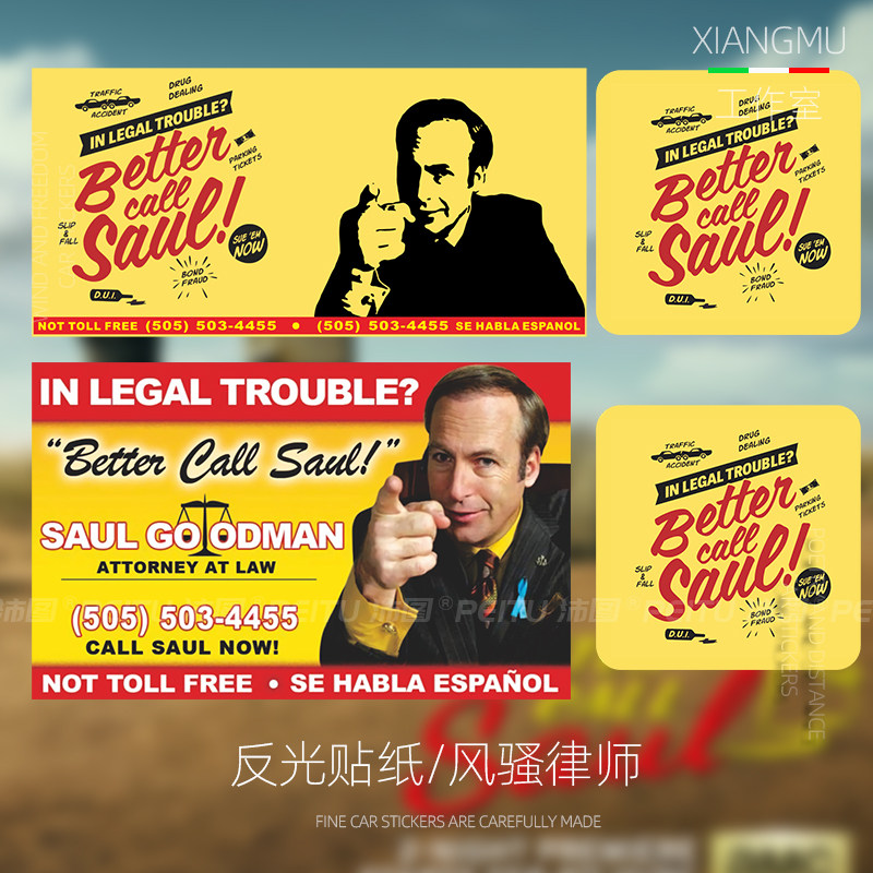 速发风骚律师索尔广告卡片名片反光贴纸行李遮贴板箱盖装饰平纸